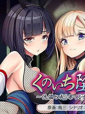 くのいち堕とし〜傀儡と成り果てる女忍者達〜【アパタイト】