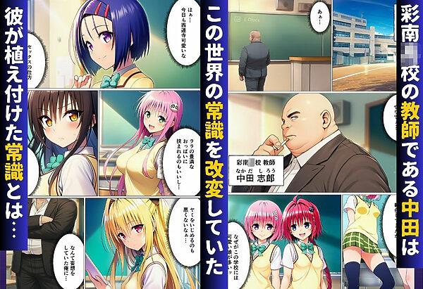 常識改変ハーレム〜女子生徒は放課後に男性教師の性処理をするのが当たり前！？〜【ToL◯VEる編】 画像1