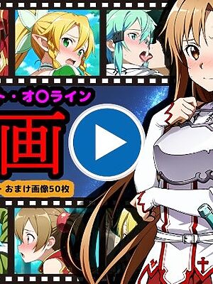 ソ●ドアート・オ●ライン【エロ動画】 〜「排泄」という概念が存在するSAO〜【reapersthighs】