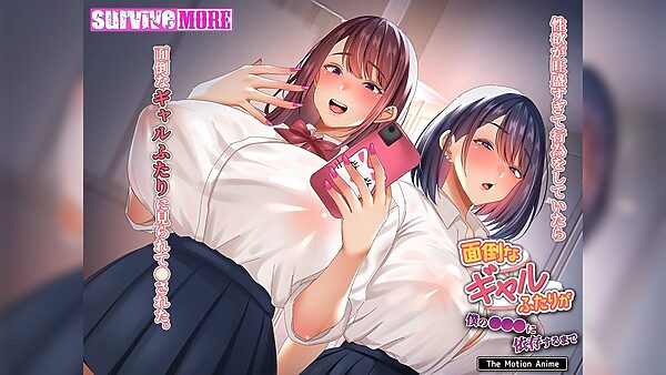 面倒なギャルふたりが僕の●●●に依存するまで The Motion Anime 画像1