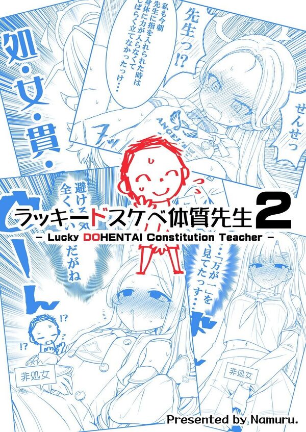 ラッキードスケベ体質先生2 画像1
