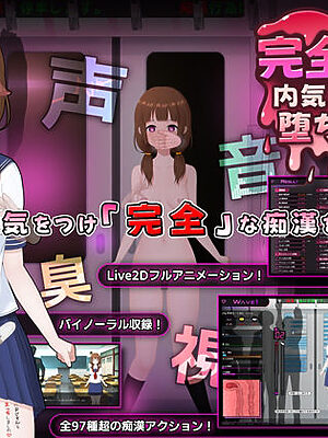 完全痴● 内気なJKが堕ちるまで【兎もに角】