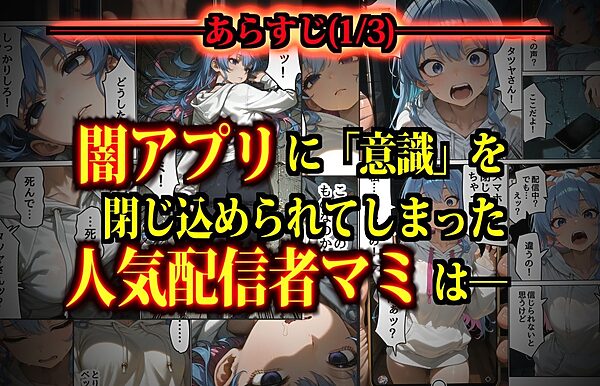 思考監禁アプリ〜スマホに閉じ込められた人気女性配信者は俺専用の性処理人形〜 画像3