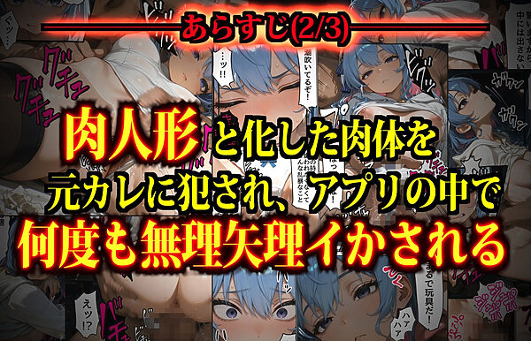 思考監禁アプリ〜スマホに閉じ込められた人気女性配信者は俺専用の性処理人形〜 画像4