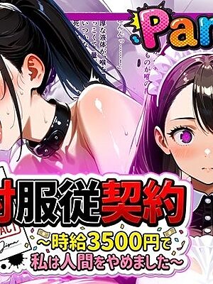 絶対服従契約〜時給3500円で私は人間をやめました〜Part.1【ゆいのまにまに】