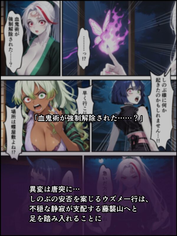 鬼獄の廻堕7 〜決戦・藤襲山―狂乱の母性洗脳編〜 画像1