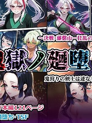 鬼獄の廻堕7 〜決戦・藤襲山―狂乱の母性洗脳編〜【しにもの】