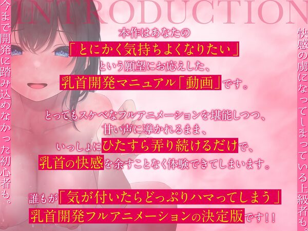 【乳首開発】「観ながら」乳首イキ！誰でもできると〜〜〜っても気持ちイイ「完全」乳首開発マニュアルthe  movie【フルアニメーション！】 画像3