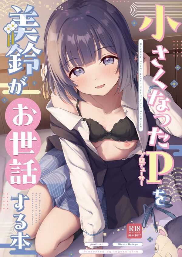 ○さくなったPを美鈴がお世話する本 画像1