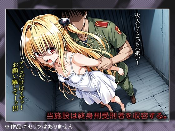 【ToLOVE○】失神レ○プ輪○編 画像1