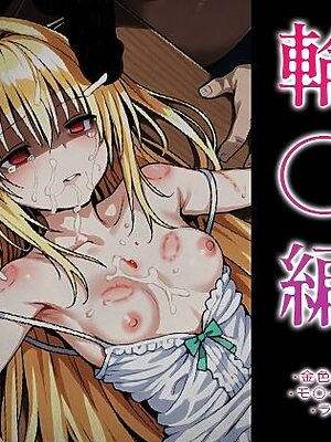 【ToLOVE○】失神レ○プ輪○編【はれんち出版】