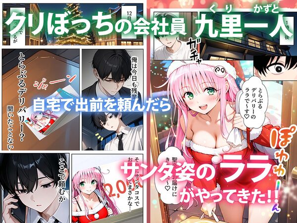 トラブルクリスマス 性夜にサンタがやってきた 画像1