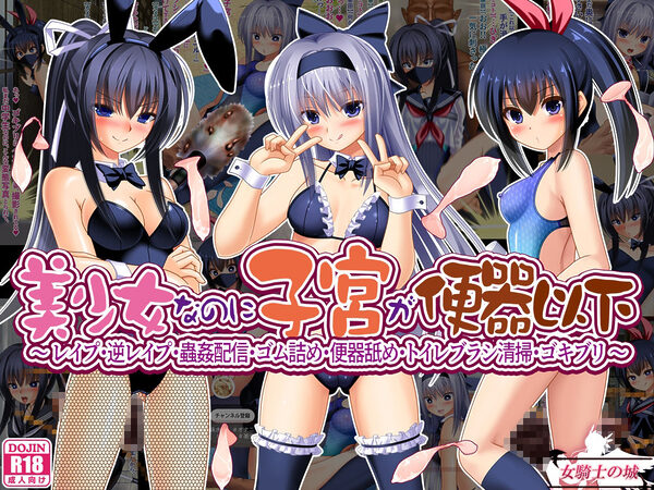 美少女なのに子宮が便器以下  〜 レ●プ・逆レ●プ・蟲姦配信・ゴム詰め・便器舐め・トイレブラシ清掃・ゴキブリ 〜 画像1