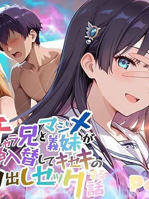 チャラ兄とマジメ義妹が人格入替してキセキの中出しセックする話 Part1【メコ星☆彡】