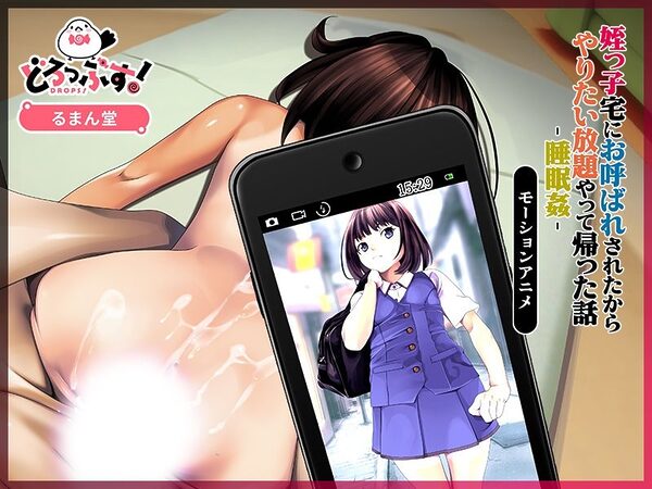 姪っ子宅にお呼ばれされたからやりたい放題やって帰った話-睡眠姦- モーションアニメ 画像3