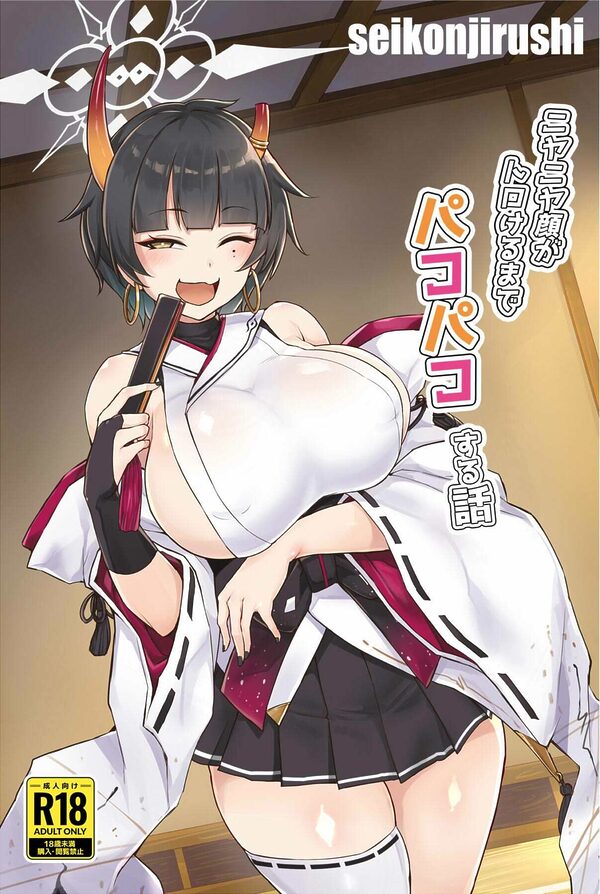 ニヤニヤ顔がトロけるまでパコパコする話 画像1