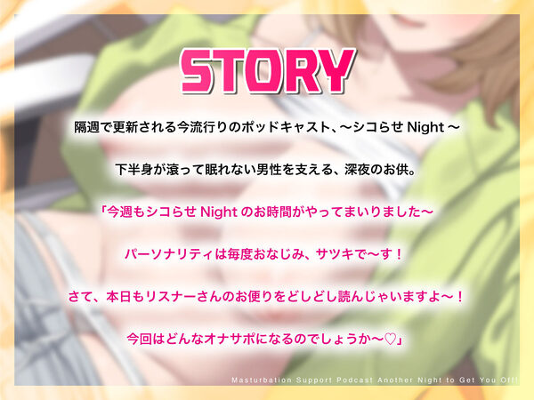 オナサポポッドキャスト〜変幻自在のシコらせラジオ〜今夜もシコらせNight！〜 画像2
