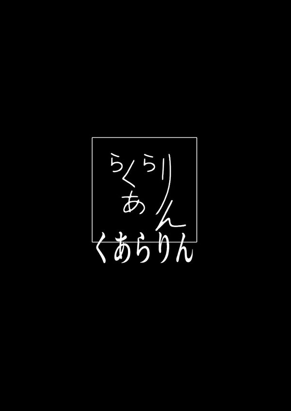 これから『オレ』は……。 画像9