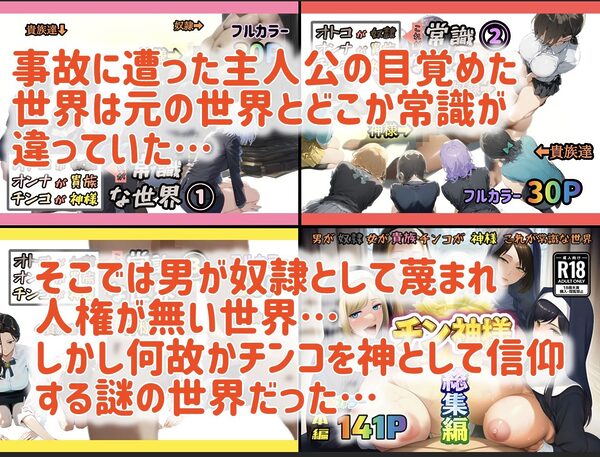 オトコが奴●でオンナが貴族でチンコが神様、これが常識な世界 総集編 画像1