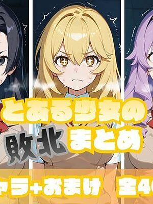 とある少女の敗北まとめ 食〇編【memento森】