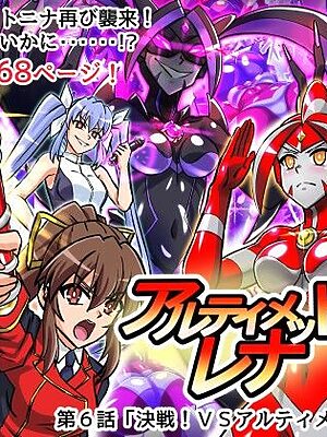 アルティメットレナ 第6話 決戦！VSアルティメットニナ！【変画屋】
