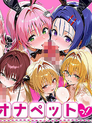 ふたりは俺のオナペットっ！_ToLOVEる_総集編2【ローマの平日】