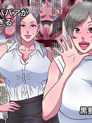 オレはババアが好きすぎる【黒野タイツ】