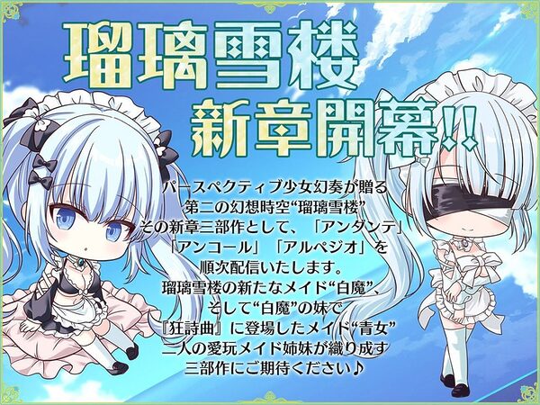 瑠璃雪楼のアルペジオ 愛玩メイド白魔と青女による癒やしとえっちの二重奏【KU100ハイレゾ】 画像1