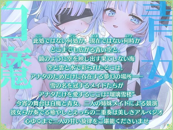 瑠璃雪楼のアルペジオ 愛玩メイド白魔と青女による癒やしとえっちの二重奏【KU100ハイレゾ】 画像2