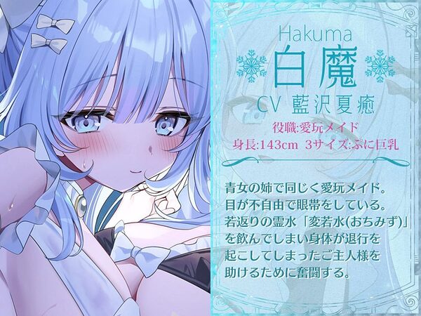 瑠璃雪楼のアルペジオ 愛玩メイド白魔と青女による癒やしとえっちの二重奏【KU100ハイレゾ】 画像4