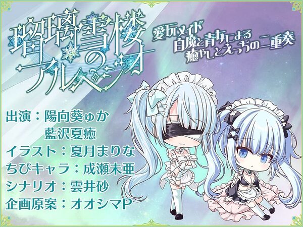 瑠璃雪楼のアルペジオ 愛玩メイド白魔と青女による癒やしとえっちの二重奏【KU100ハイレゾ】 画像7