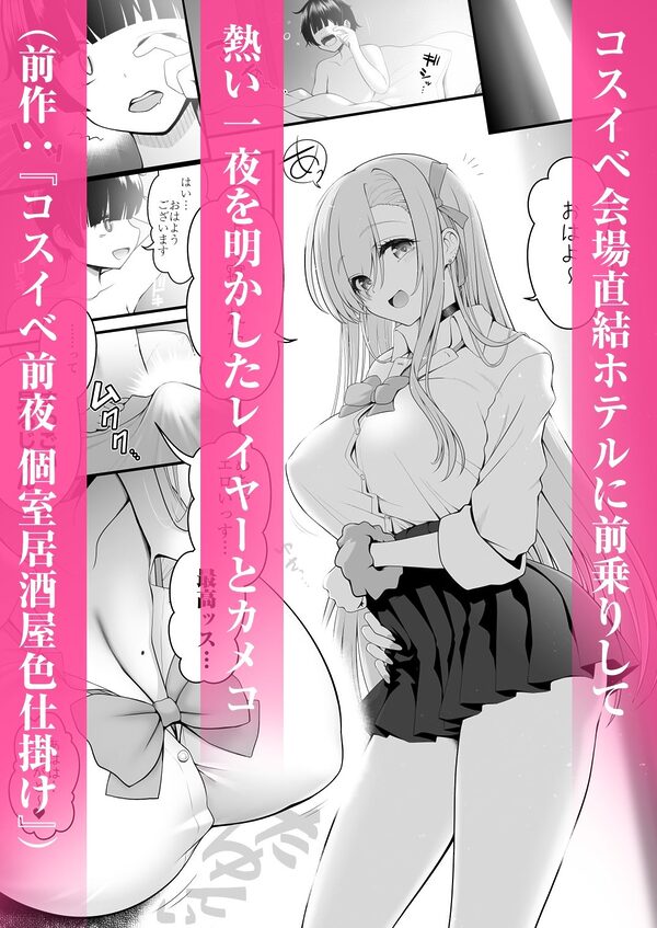 ホテル直結コスイベ当日本番衣装で着衣ハメ撮り  開場間際に中出しキメてもカメコに気づかれない説 画像1