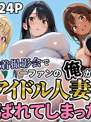 水着撮影会で1ファンの俺が元アイドル人妻たちに選ばれてしまった話【人妻OL敗北劇場】