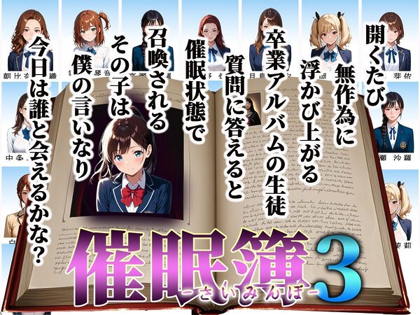 催●簿3  卒業アルバムはオナホリスト そのページに載った少女は僕の支配下 画像1