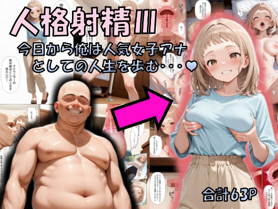 人格射精III〜今日から俺は人気女子アナとしての人生を歩む・・・〜 画像1