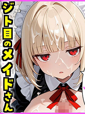 ジト目のメイドさん  「キモいキモい」と言いつつも甘々エッチで性欲処理してくれる【エロ漫画専門店・南国ピンク】