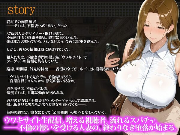 不倫牝親の終電痴● 〜不倫妻晒しサイト「ウワキサイト」に投稿された37歳人妻デザイナーが、終電で自業自得の報いを受ける〜 画像1