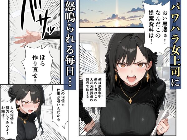 パワハラ人妻上司 復讐NTR調教 〜弱みを握られて言いなりに〜 画像1