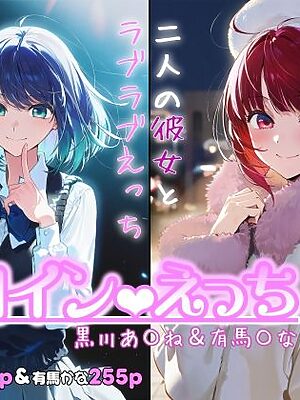 ヒロインえっち -黒川あ〇ね＆有馬〇な-【chack】