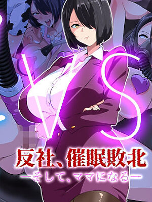 闇金VSカルト 反社催○敗北-そしてママになる―【いつまで持つかな】