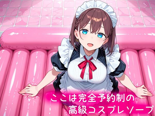 コスプレソープ〜アイちゃん編〜 画像1