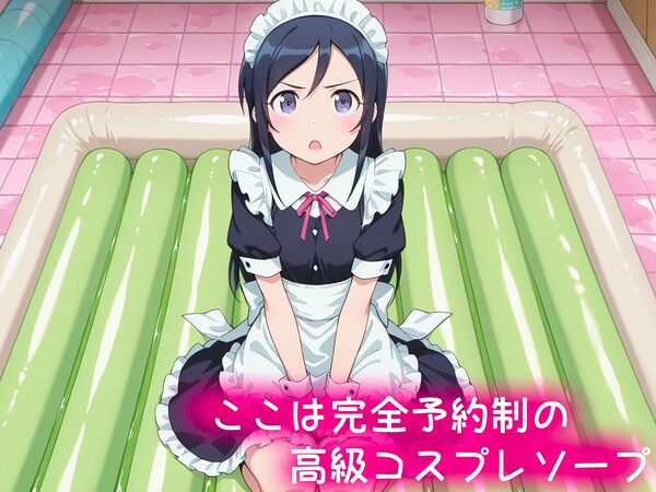 コスプレソープ〜新垣あやせ編〜 画像1