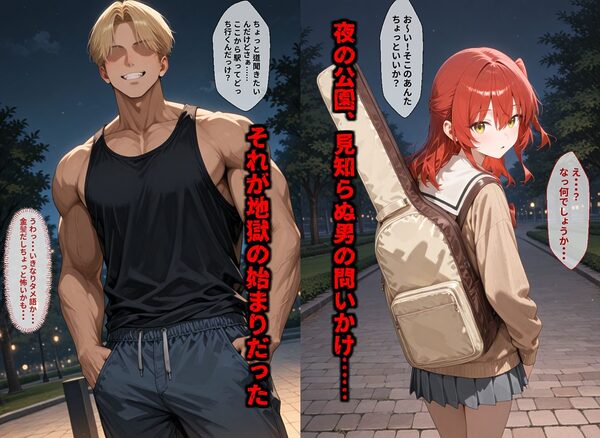 【セリフ付き画像集】純潔崩壊 喜〇郁代 前編 ライブで輝く彼女が夜の公園で見る絶望 〜人気ギターボーカル秘密の帰路〜 画像1