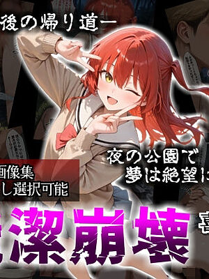 【セリフ付き画像集】純潔崩壊 喜〇郁代 前編 ライブで輝く彼女が夜の公園で見る絶望 〜人気ギターボーカル秘密の帰路〜【かわいそ工房】