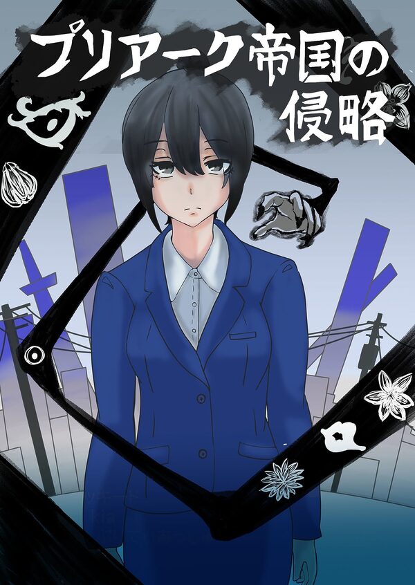 プリアーク帝国の侵略 画像1