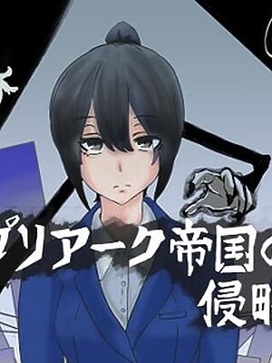 プリアーク帝国の侵略【ぷりてぃあっしゅ】