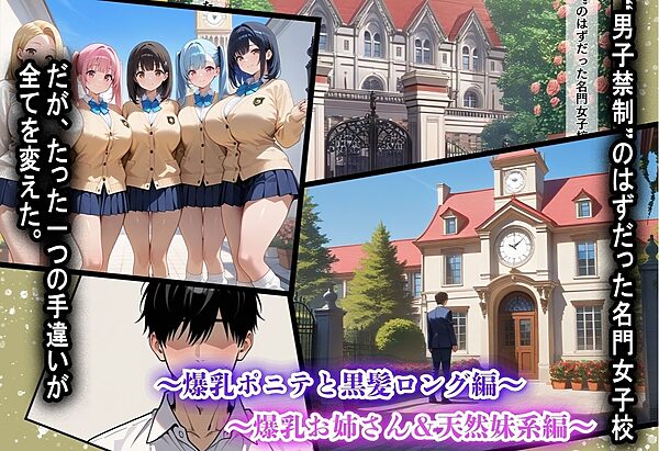 間違って女子校に入学したらムチムチ女子校生に毎日中出しを要求される学園生活〜総集編01〜 画像1