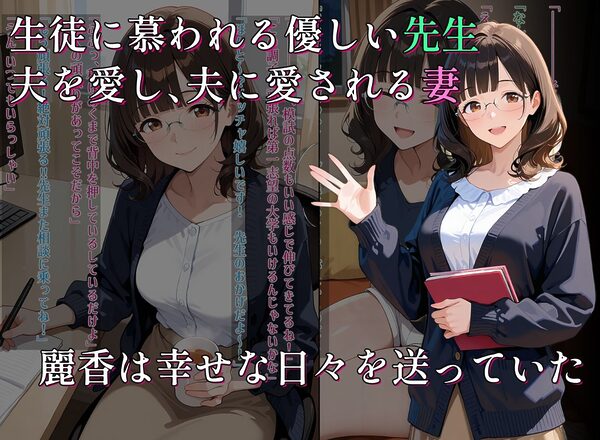 人妻NTR 生徒のためー妻が受け入れた淫らな教育ー 画像2