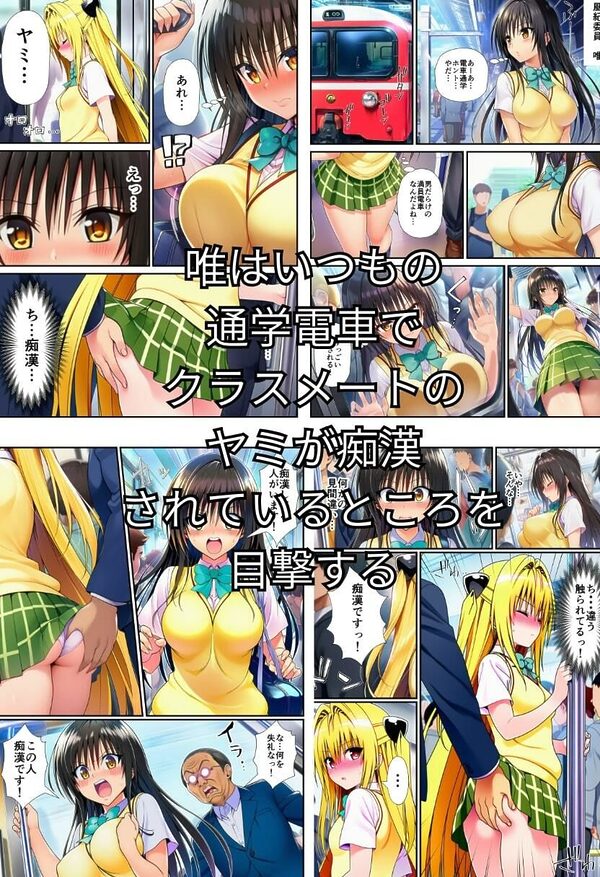 とらぶる痴〇電車！JKマ〇コに発射しまーす！ 画像1