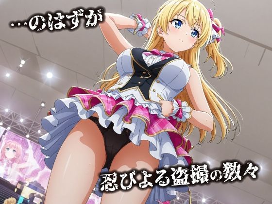 話が違う！！セクハラ調教録｜500人のアイドル編 画像2